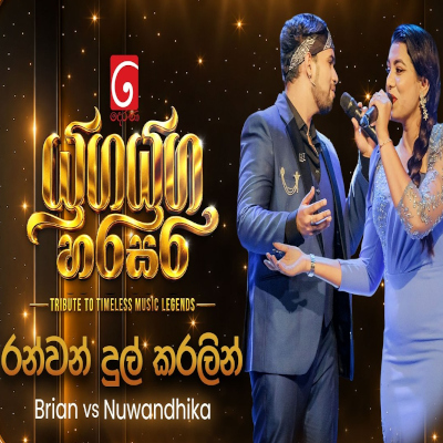 Download Ranwan Dul Karalin Pasila Yuga Yuga Harasara - Brian Hanks | Nuwandika Senarathne Mp3 Song for free. Latest Sinhala music available on SriTune.